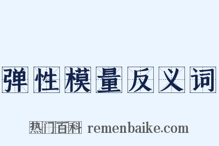 弹性模量反义词是什么意思的图片